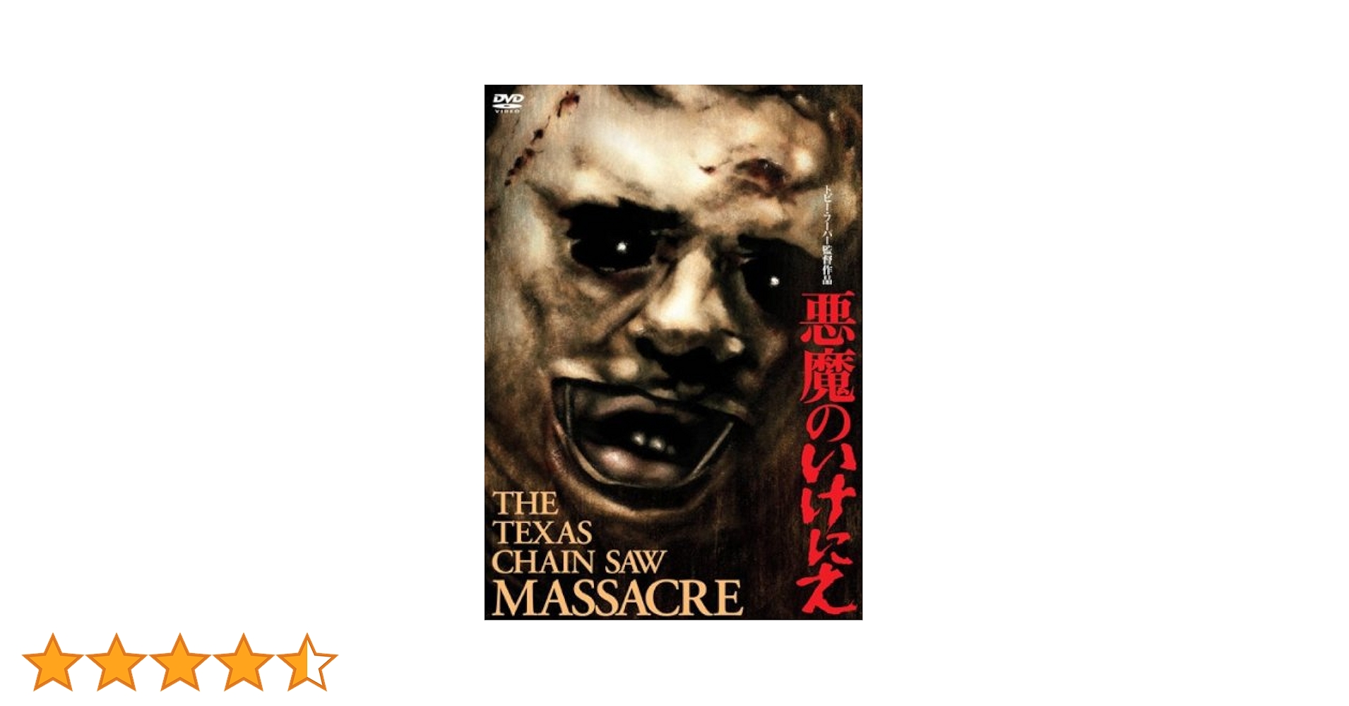Amazon.co.jp: 悪魔のいけにえ 特別価格版 [DVD] : マリリン